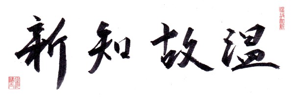 温故知新