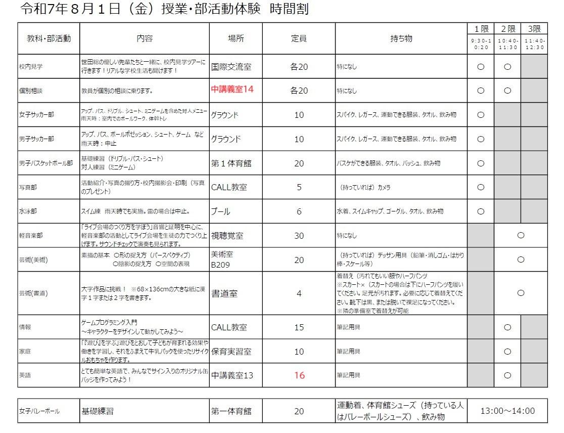 令和７年８月１日(金)体験授業時間割HP用_トピックス