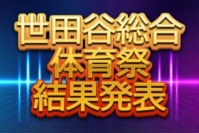 R06_体育祭_成績発表
