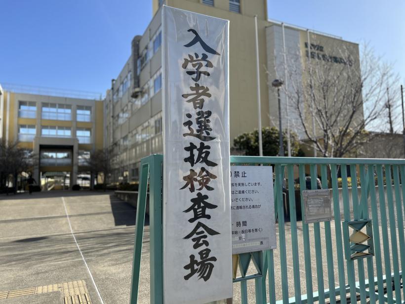 20260126_入学者選抜（推薦）１日目_横