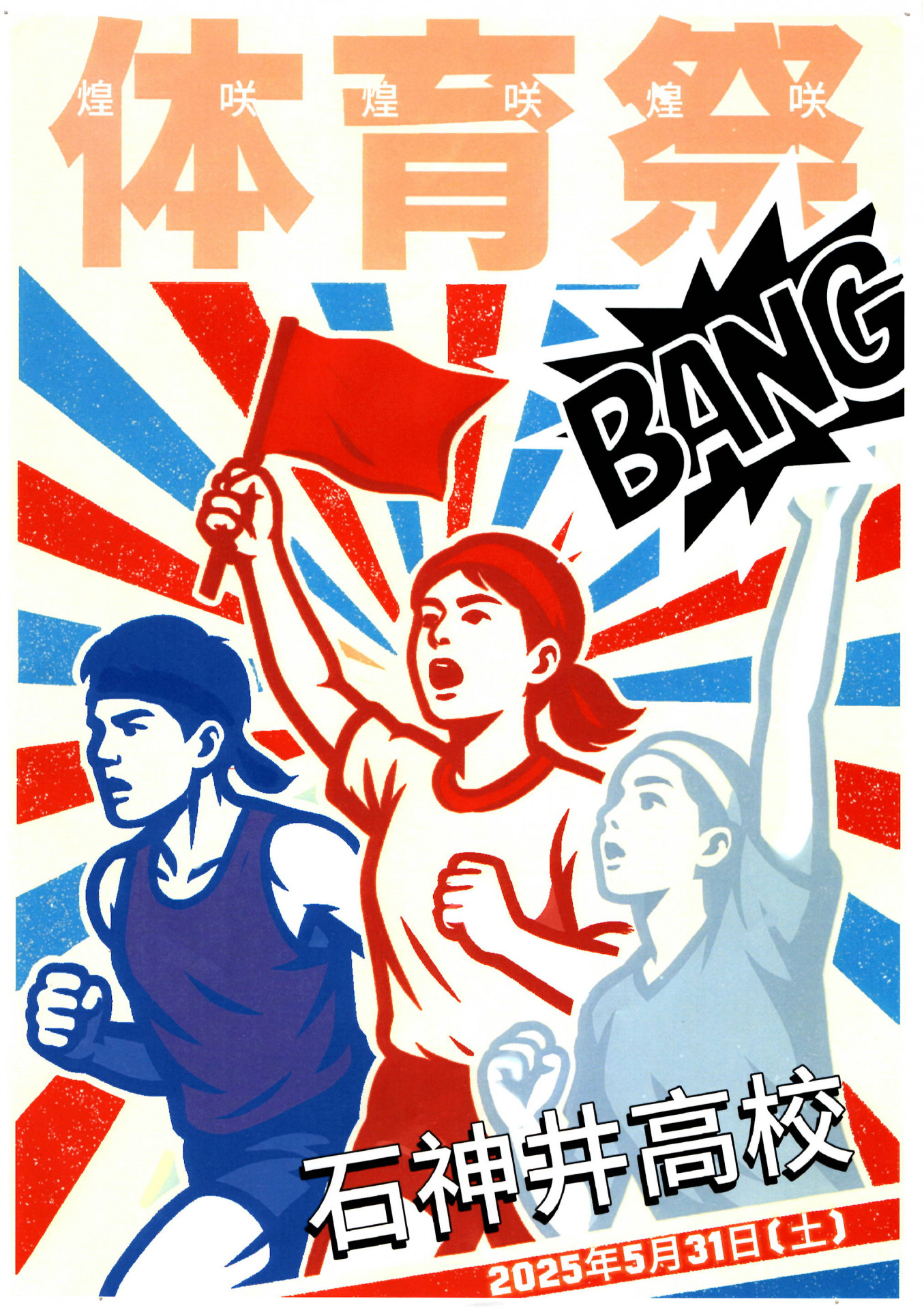 2025体育祭ポスター第２位