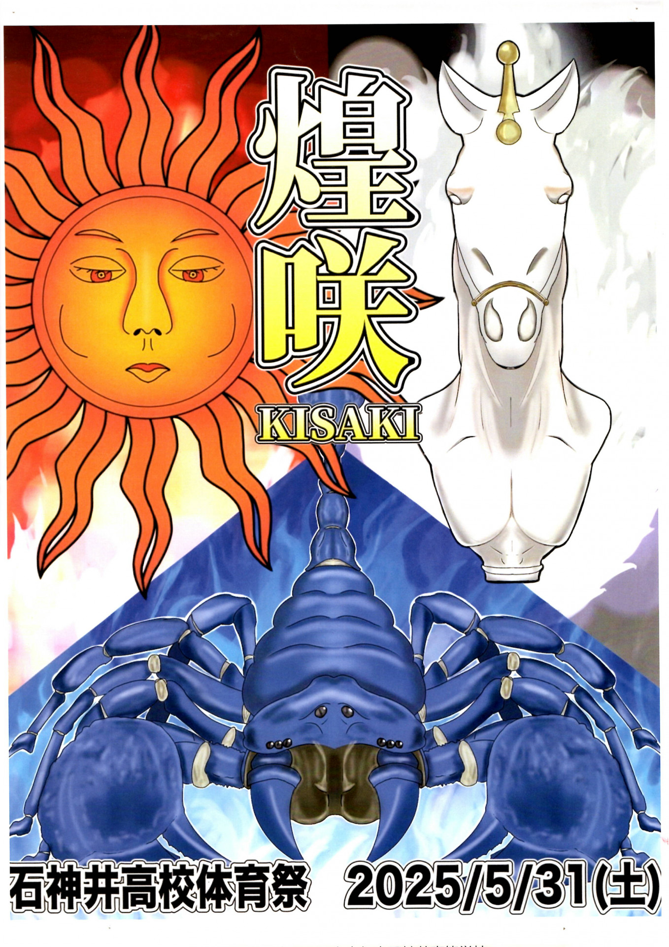2025体育祭ポスター第３位