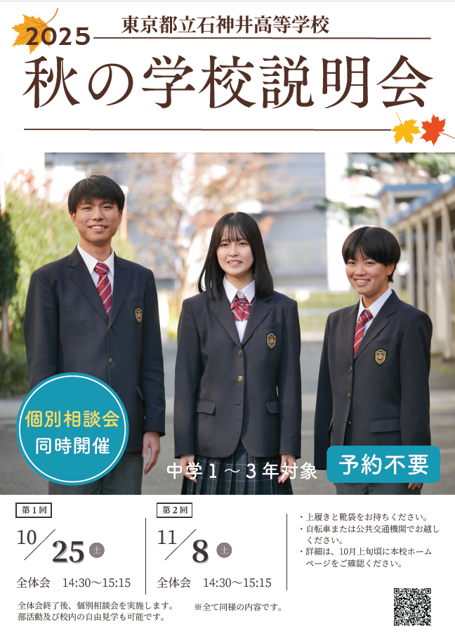 2025秋の学校説明会