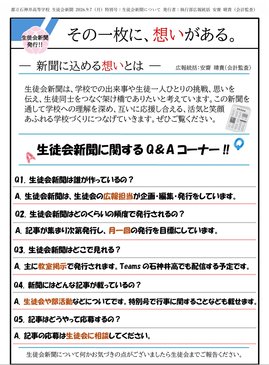 生徒会新聞特別号：生徒会新聞について