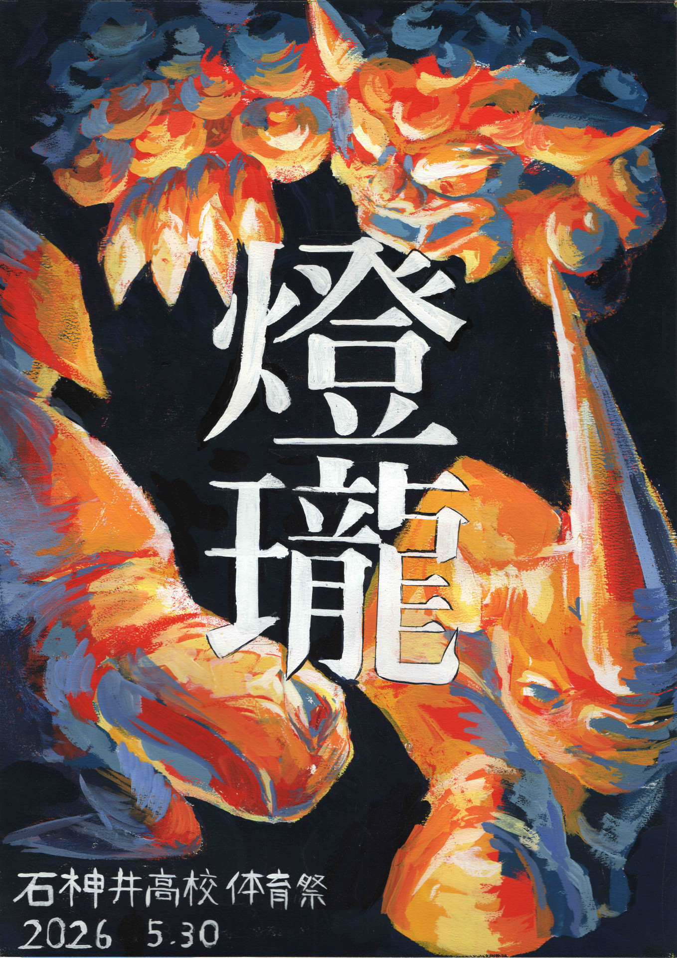 第79回体育祭