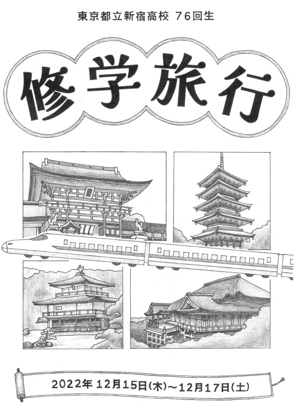 修学旅行しおり表紙