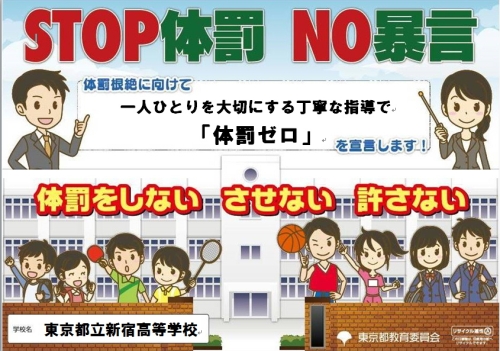 体罰根絶宣言ポスター