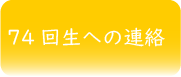 74回生への連絡