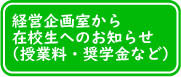 企画室から在校生へのお知らせ（授業料・奨学金など）