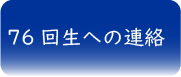 76回生への連絡