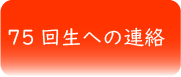 75回生への連絡