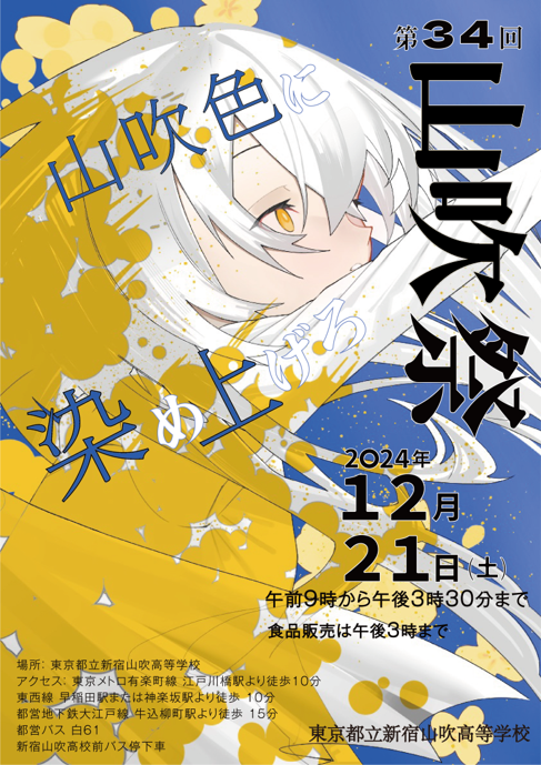 2024年新宿山吹高校文化祭ポスター