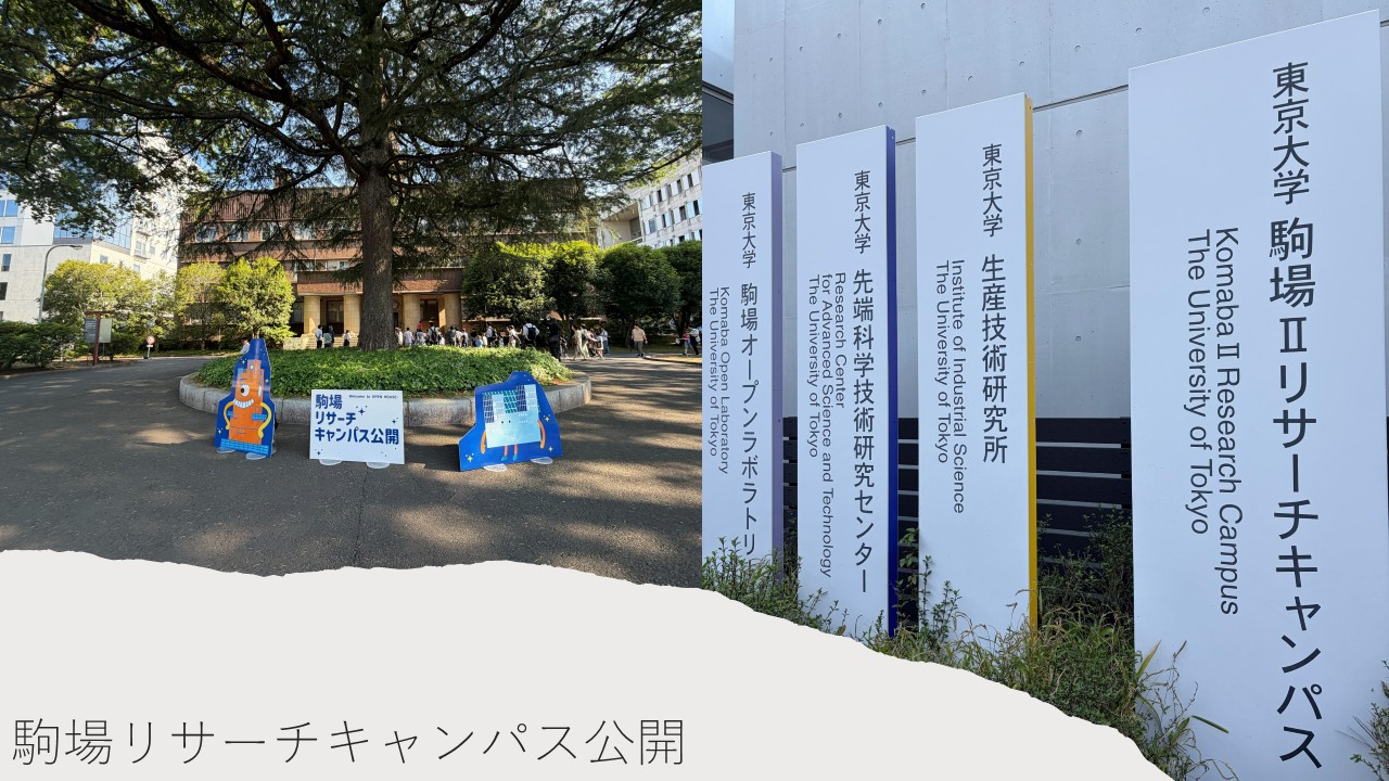 東大駒場キャンパスリサーチHP用