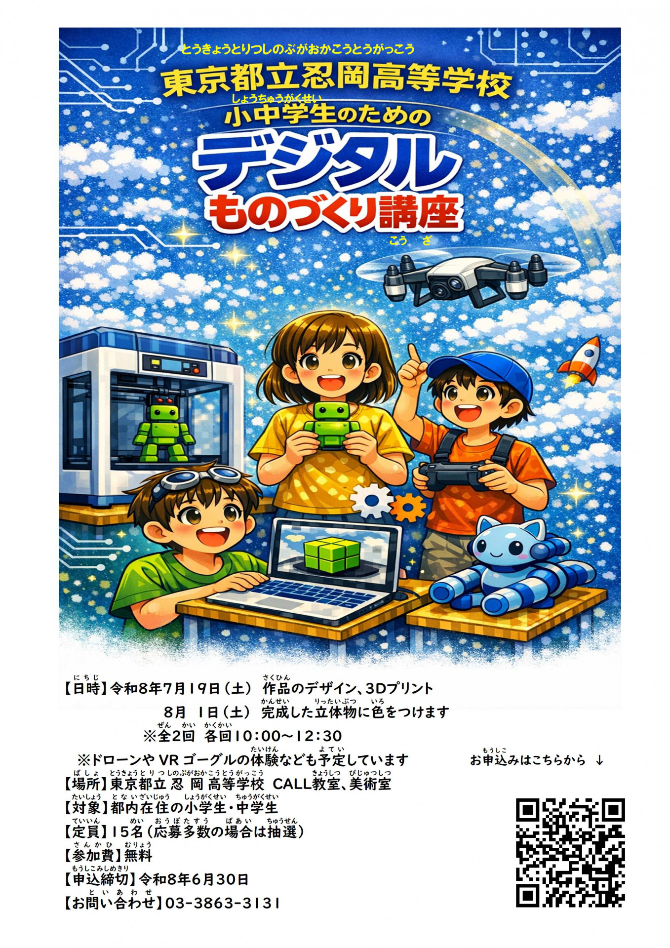 令和8年度公開講座『小中学生のためのデジタルものづくり講座