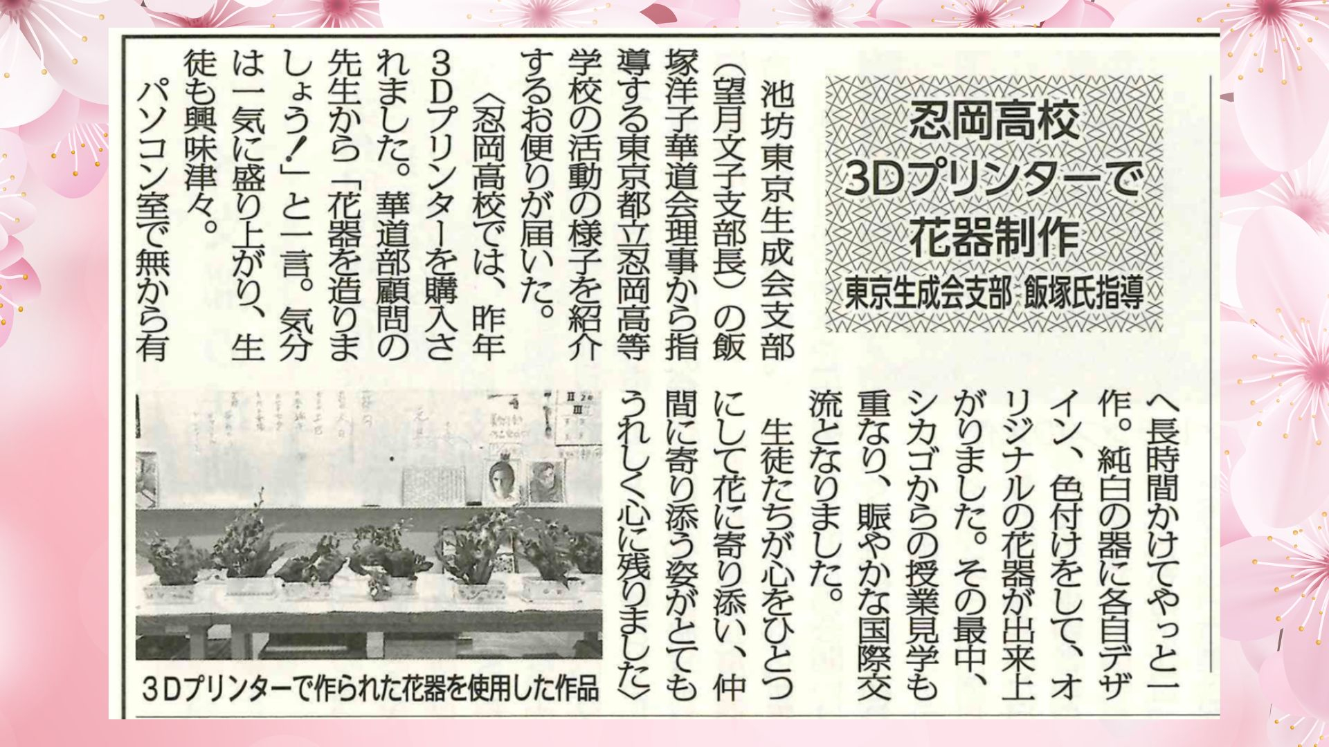 R7【発信】華道全国紙デビュー