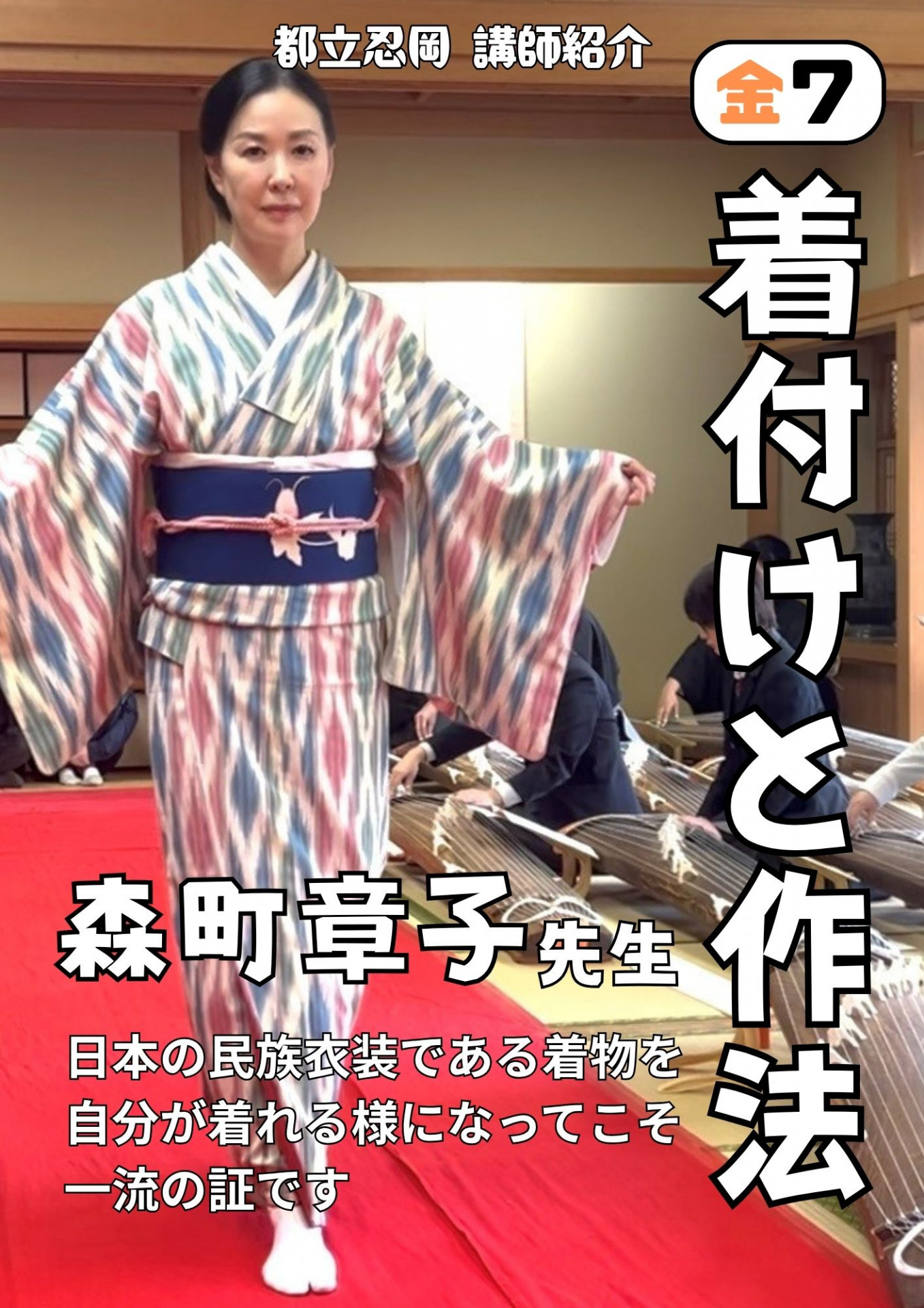 魅力ある講師陣「着付けと作法」