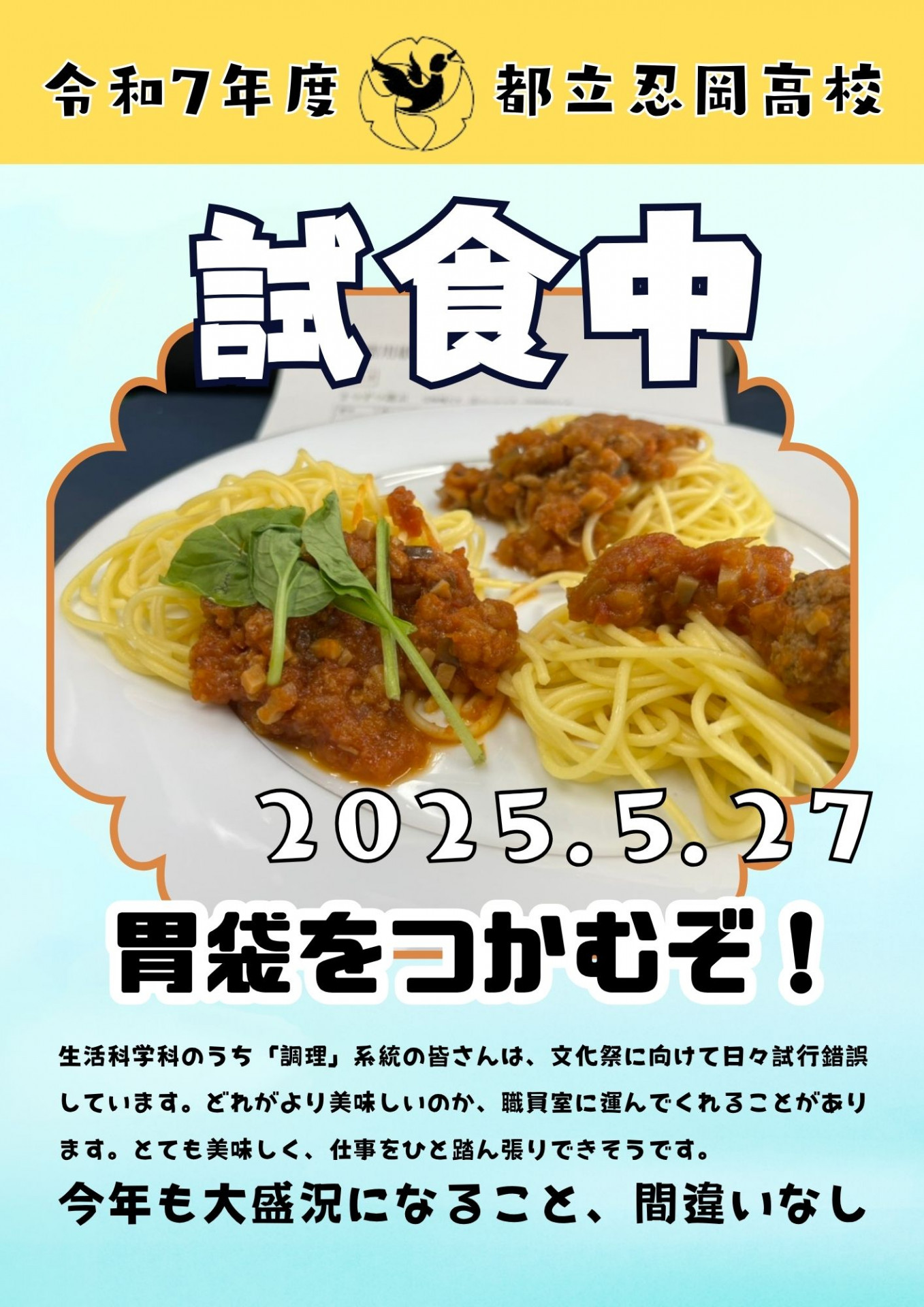 【学校HP】12.文化祭試食