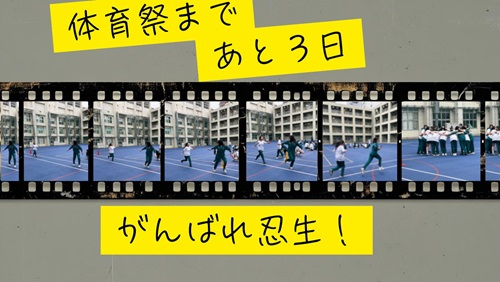 体育祭まであと3日