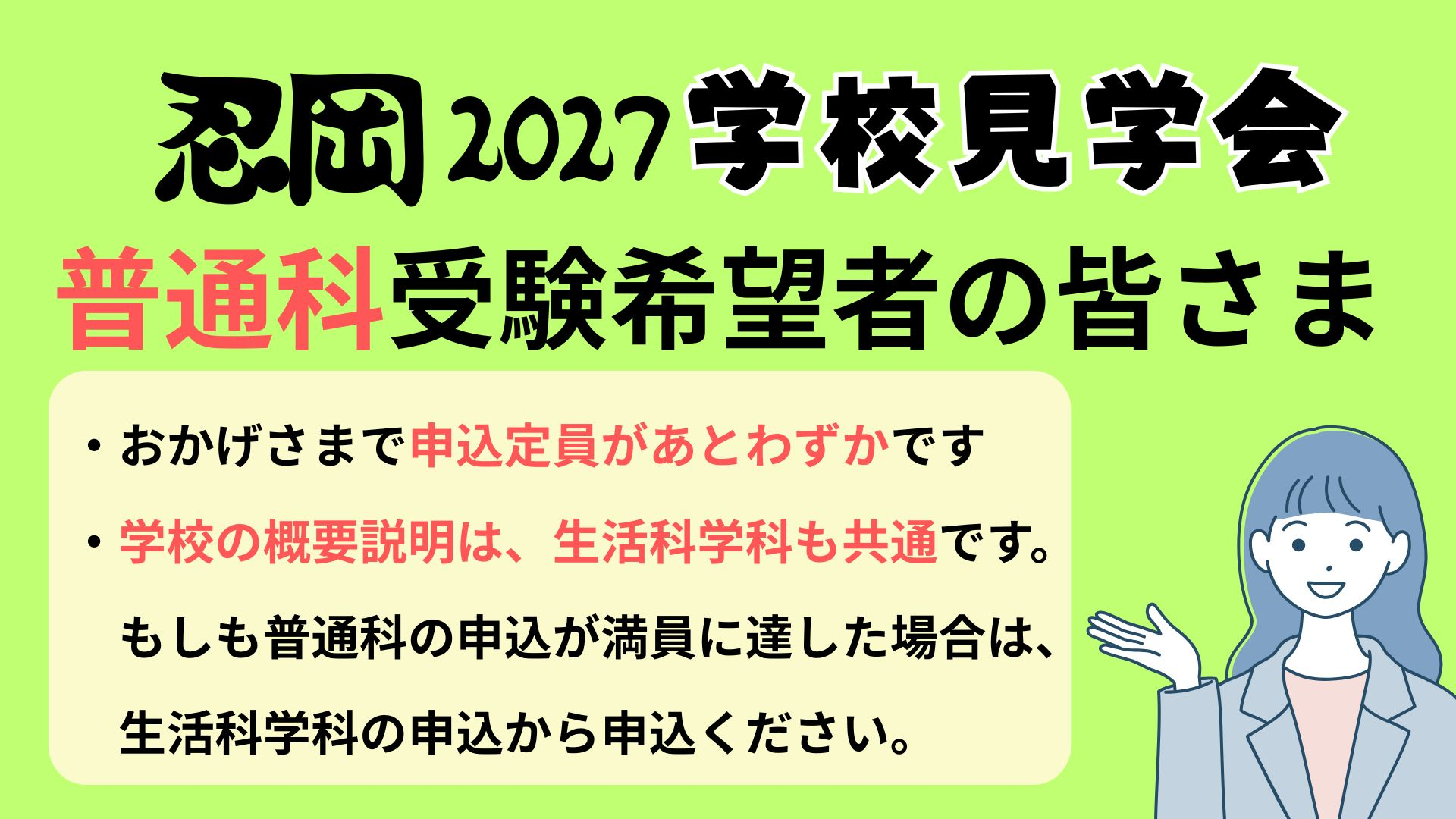 学校見学会・普通科希望者