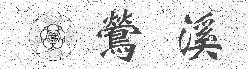 鶯溪会のロゴ