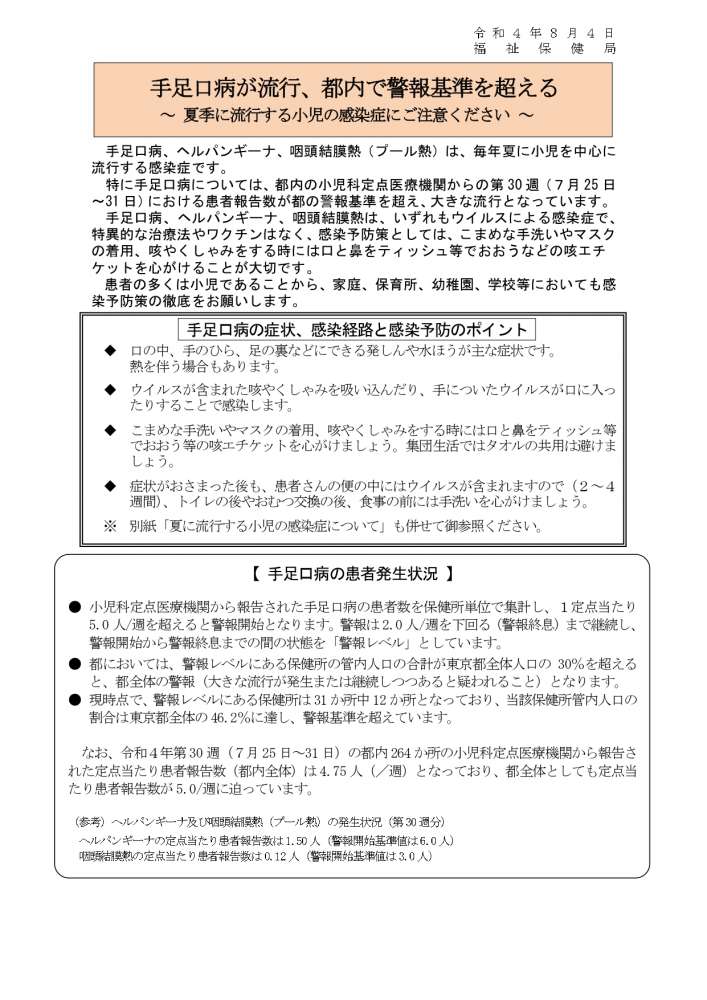 1手足口病注意喚起（情報提供）_page-0001