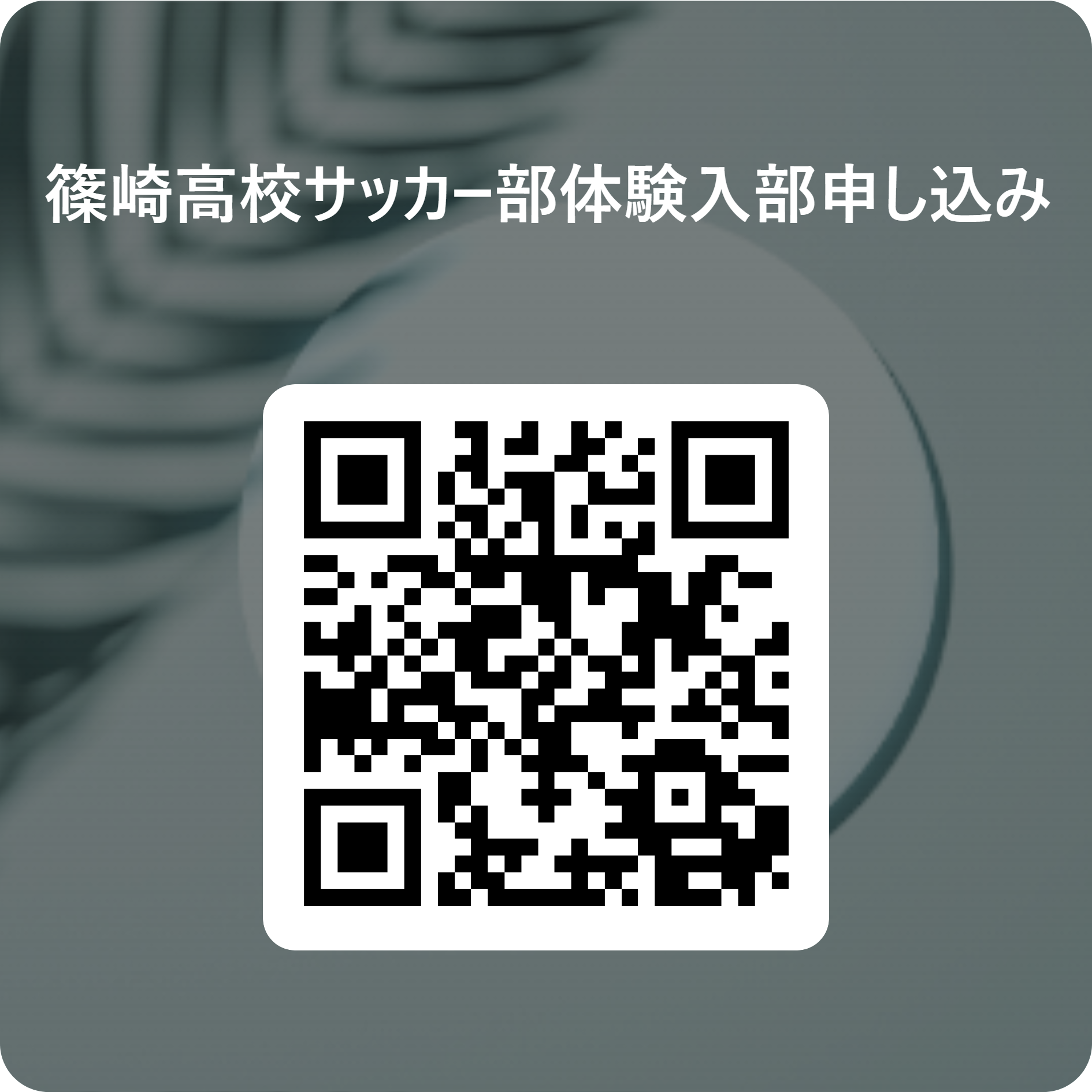 サッカー部体験入部申込