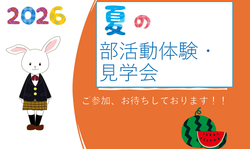 2026_夏の部活動体験見学会_アイコン