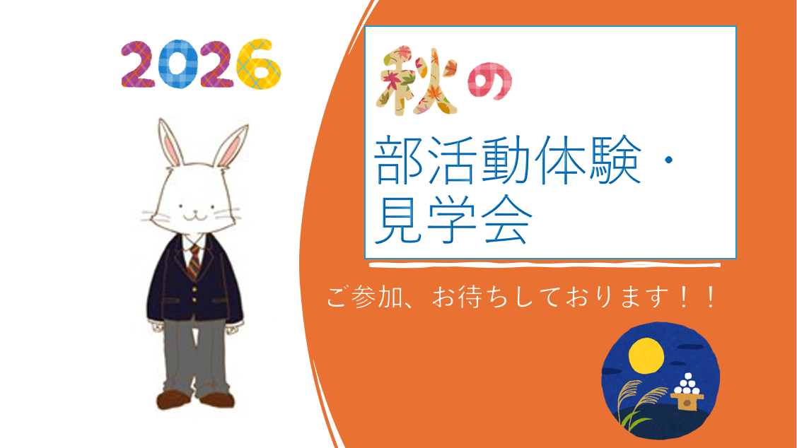 2026_秋の部活動体験見学会_画像