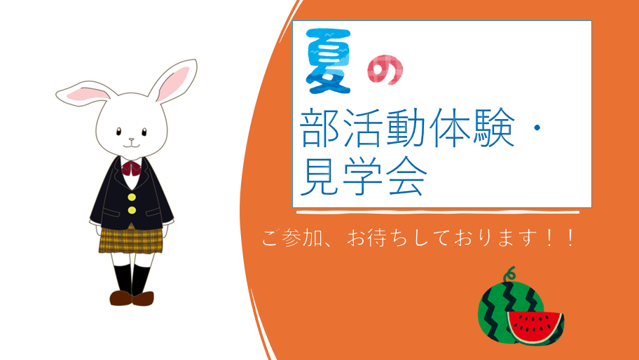 夏の部活動体験見学アイコン