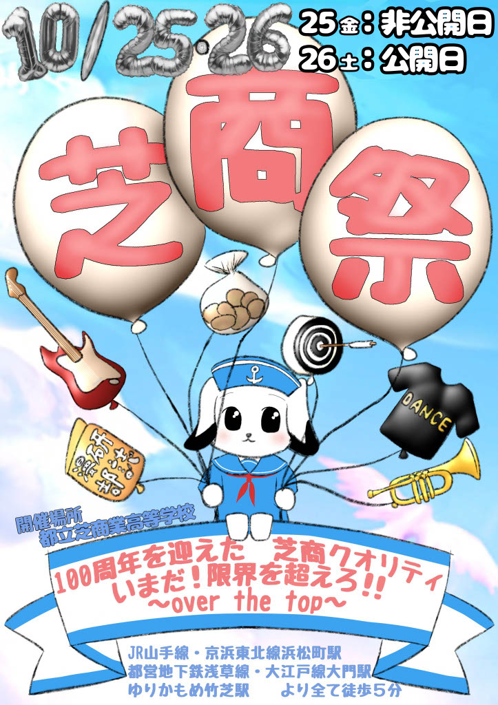 2024_芝商祭ポスター