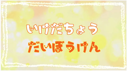 ikedatyo.jpg