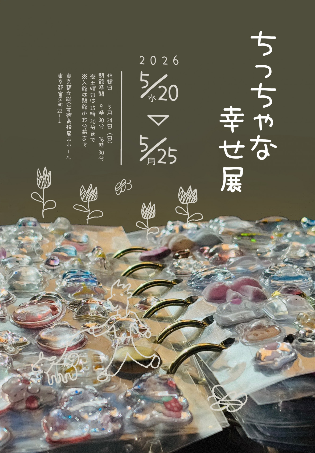 ちっちゃなしあわせ展02