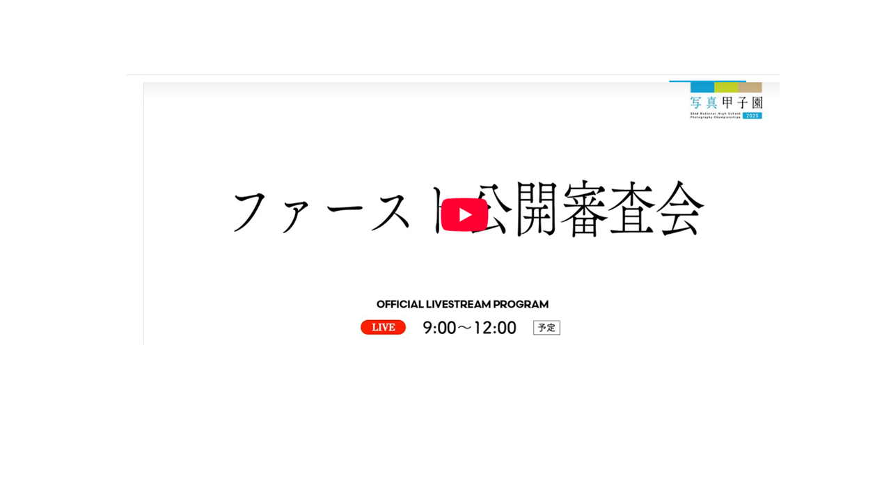 ファースト公開審査会