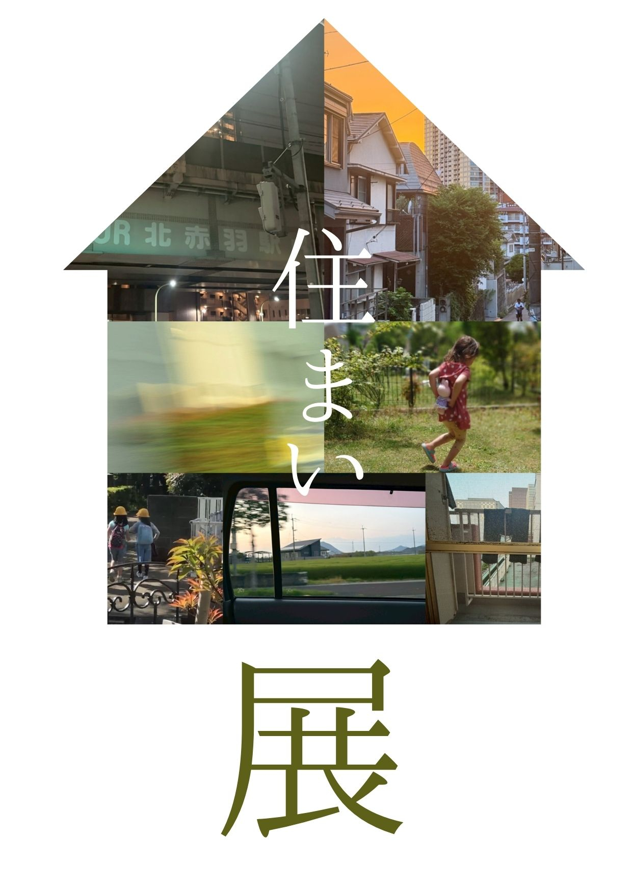 住まい