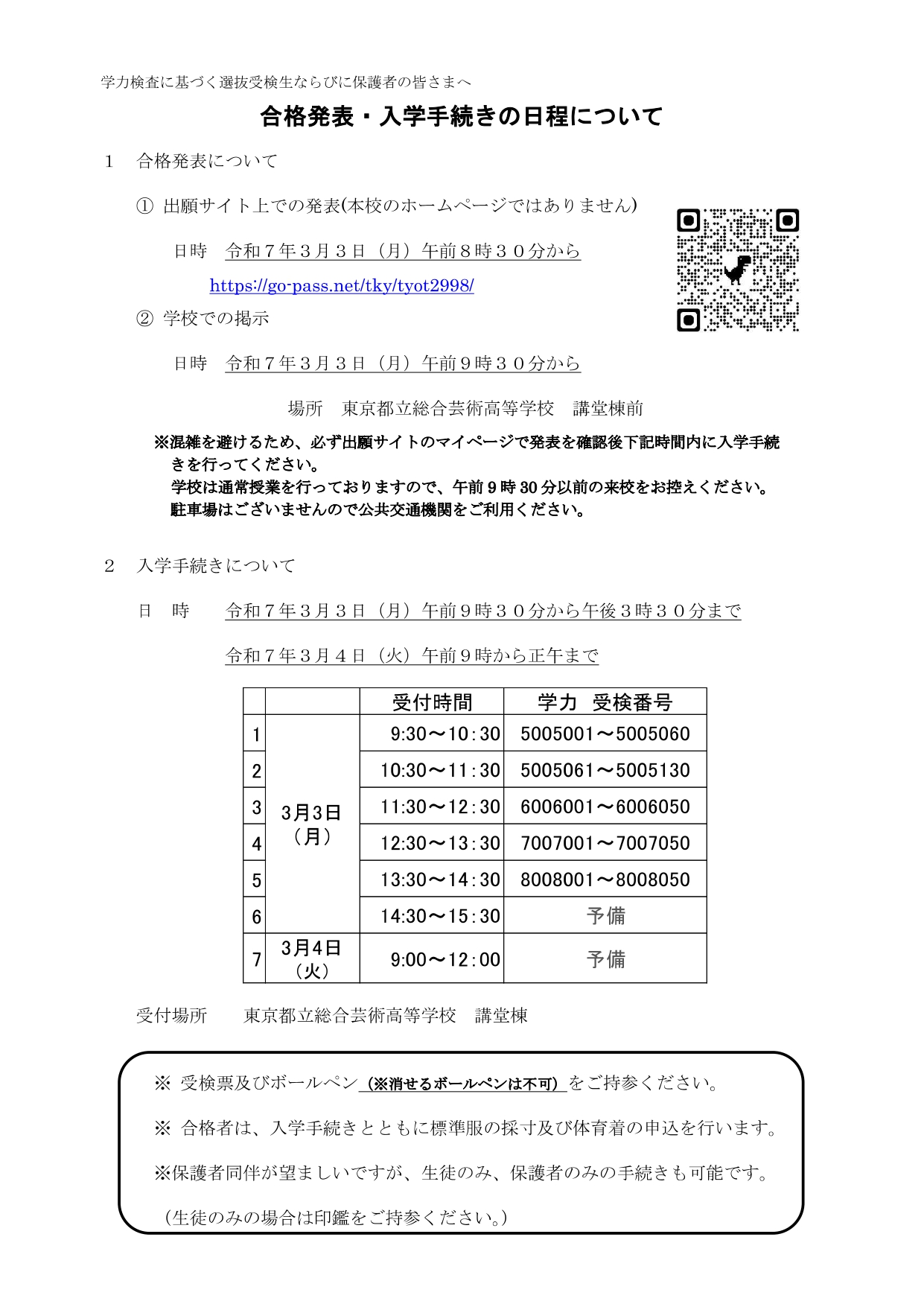 学力検査に基づく選抜受検生ならびに保護者の皆さまへ_page-0001