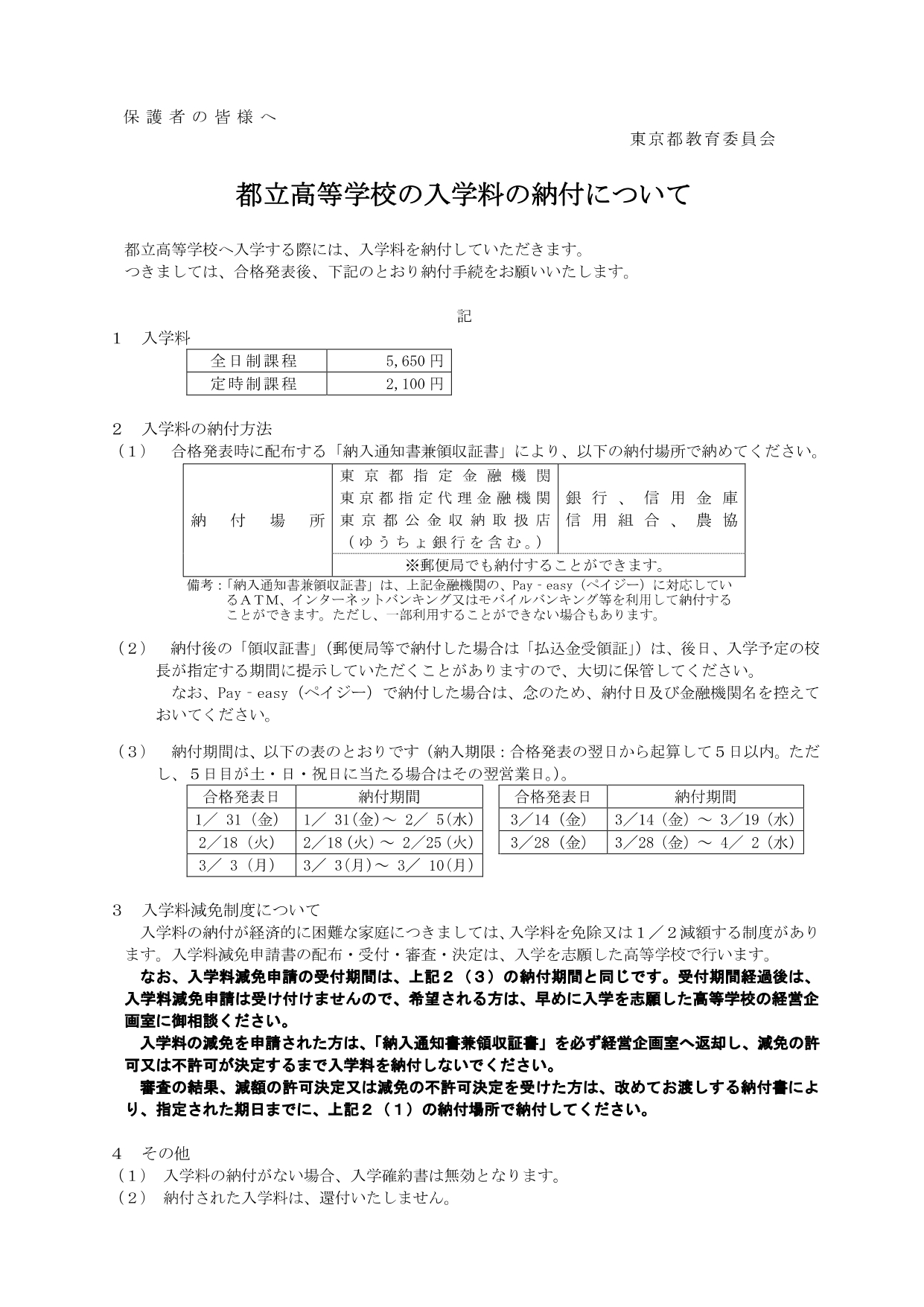 学力検査に基づく選抜受検生ならびに保護者の皆さまへ_page-0002