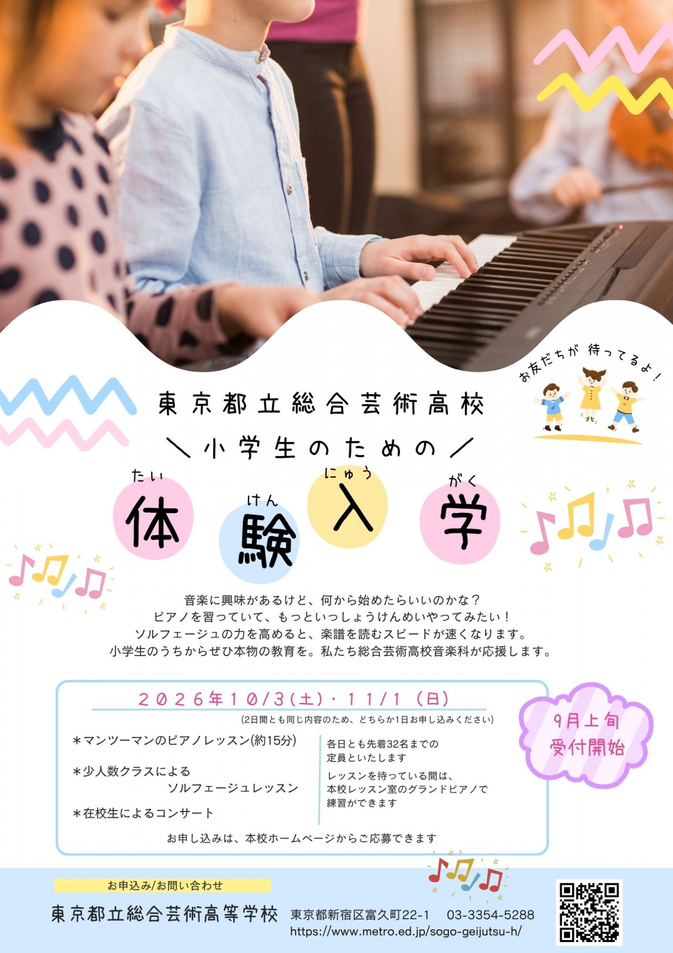 小学生のための体験入学2026