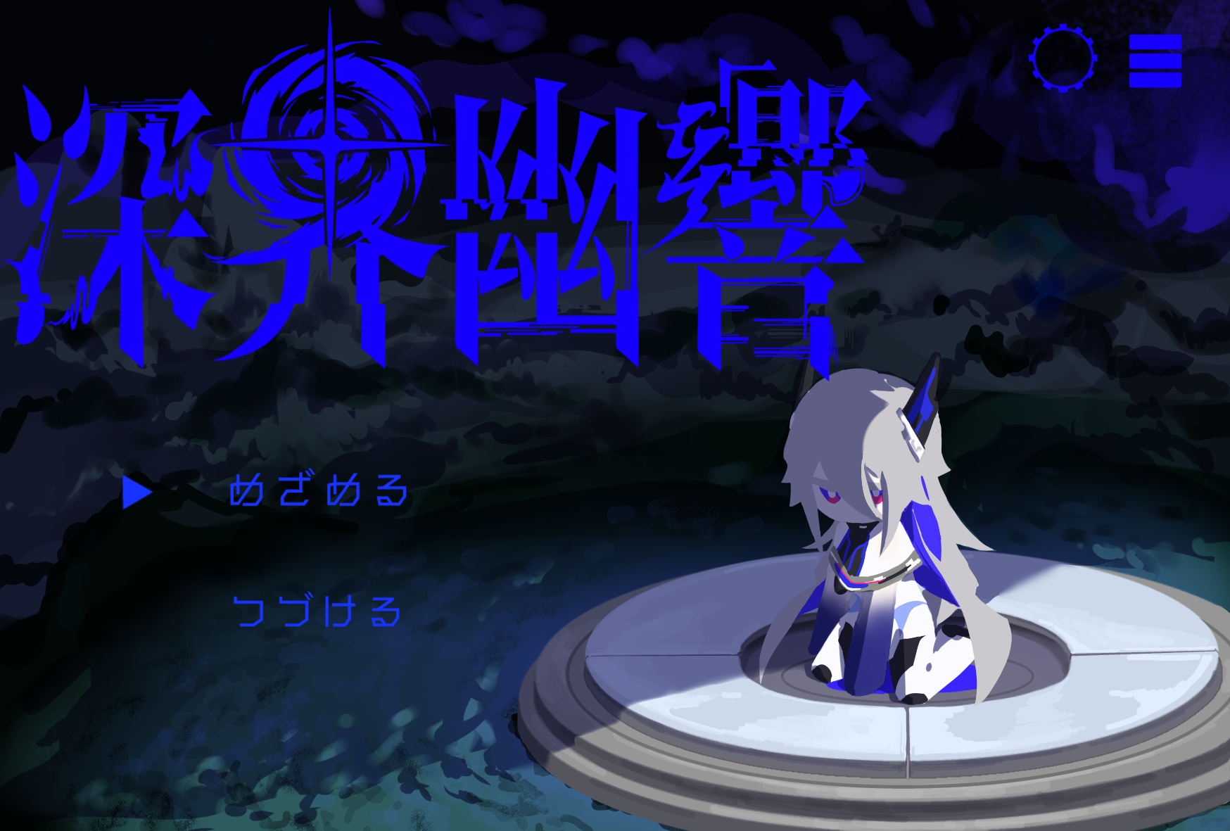 深海幽響