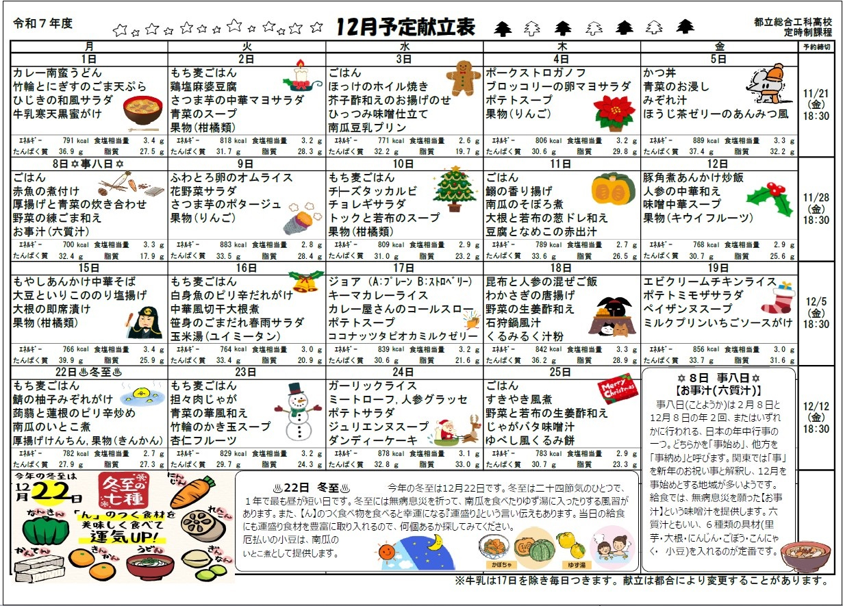 12月給食献立