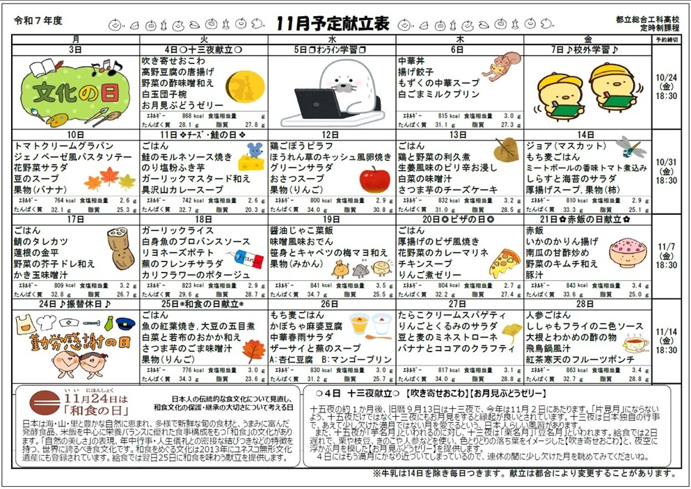 総合工科高等学校定時制_11月給食