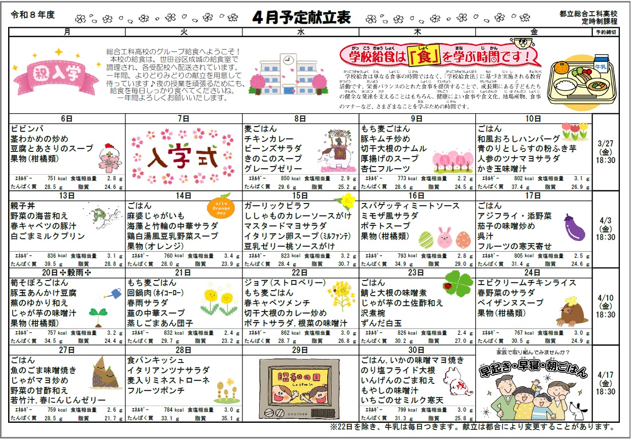 総合工科高等学校定時制_給食令和8年度4月