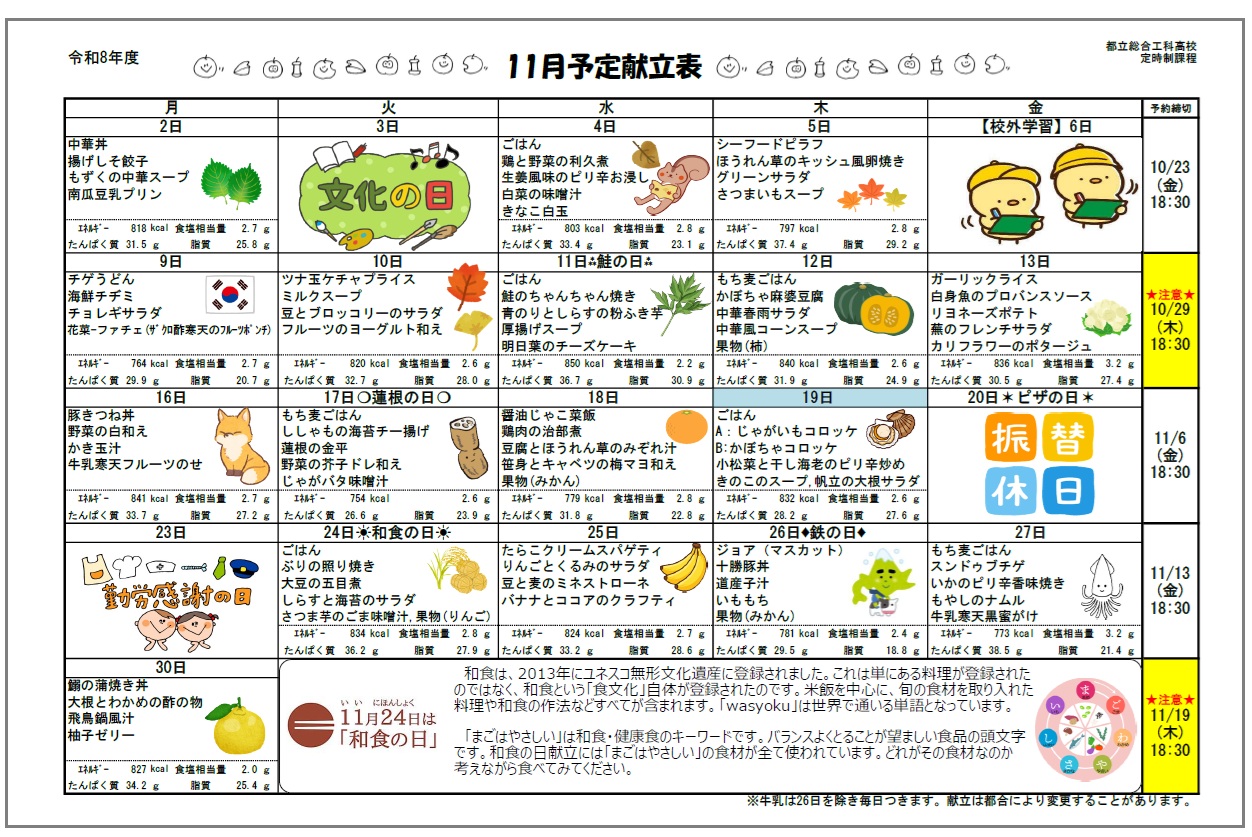 １１月給食献立総合工科定時制