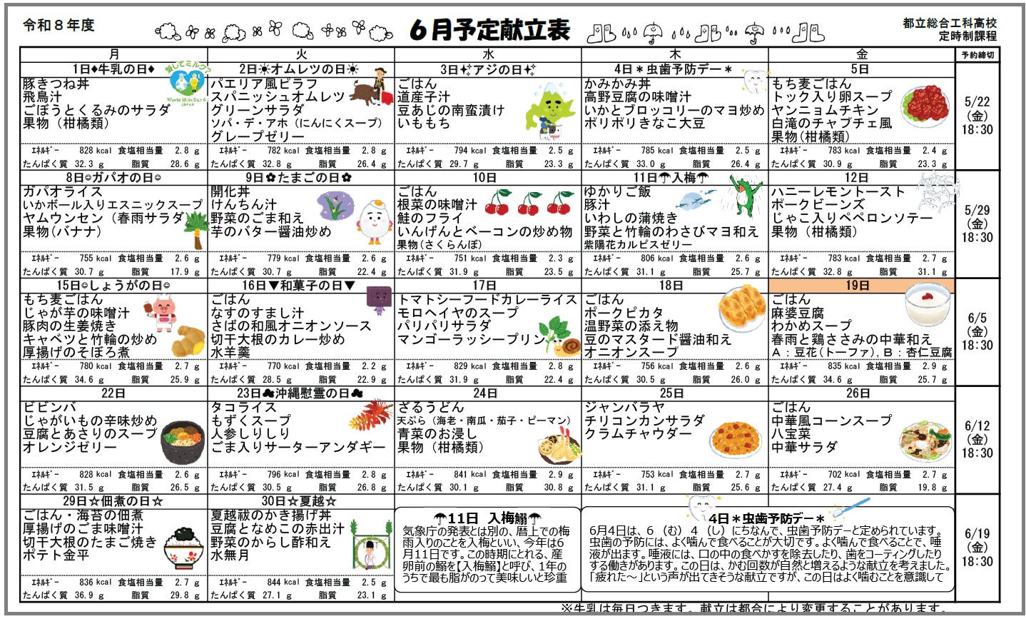 ６月給食献立
