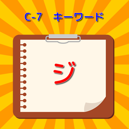 C（ジ）.pngのサムネイル画像