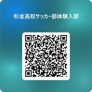 aR8杉並高校サッカー部体験入部 用 QR コード
