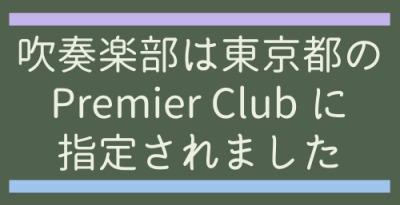 a吹奏楽部プレミアクラブロゴ
