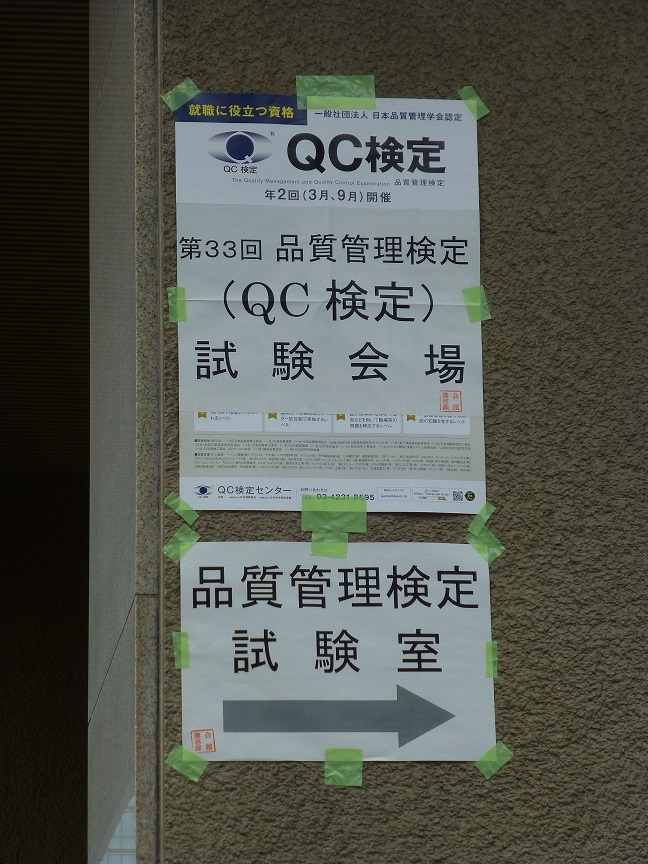 20220323_QC検定3.JPG