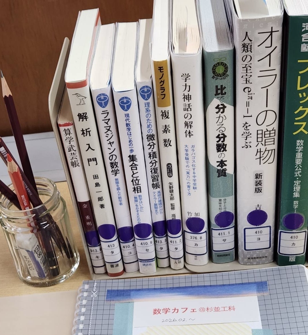 数学カフェ　２