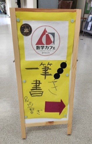 数学カフェ_杉工祭1