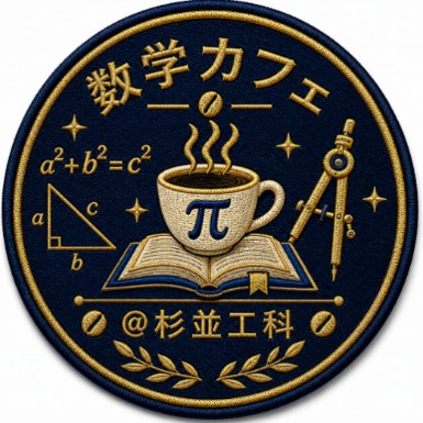 数学カフェ_杉工祭23